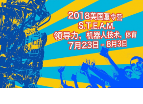 2018美國(guó)私立中學(xué)S.T.E.A.M及領(lǐng)導(dǎo)力，機(jī)器人技術(shù)，體育夏令營(yíng)